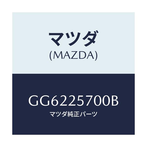 マツダ(MAZDA) シヤフト ジヨイント/アテンザ カペラ MAZDA6/ドライブシャフト/マツダ純正部品/GG6225700B(GG62-25-700B)