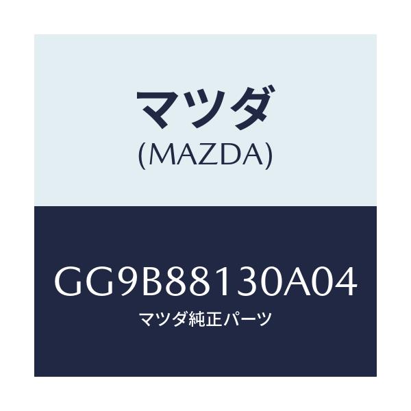 マツダ(MAZDA) バツク(R) フロントシート/アテンザ カペラ MAZDA6/複数個所使用/マツダ純正部品/GG9B88130A04(GG9B-88-130A0)