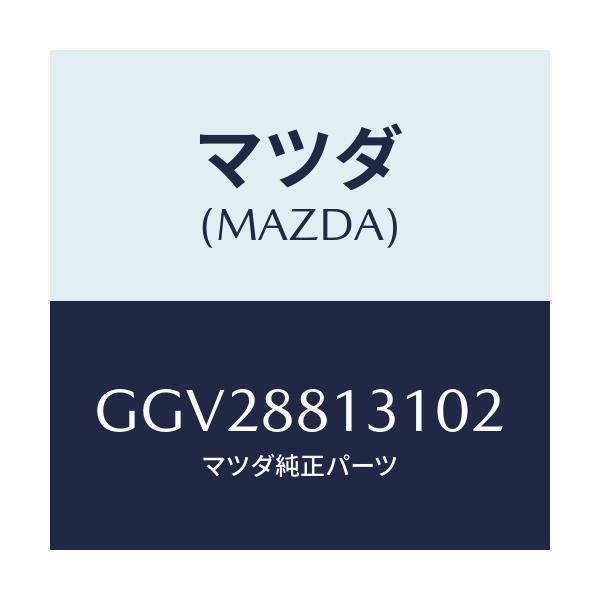 マツダ(MAZDA) トリム(R) シートバツク/アテンザ カペラ MAZDA6/複数個所使用/マツダ純正部品/GGV28813102(GGV2-88-13102)