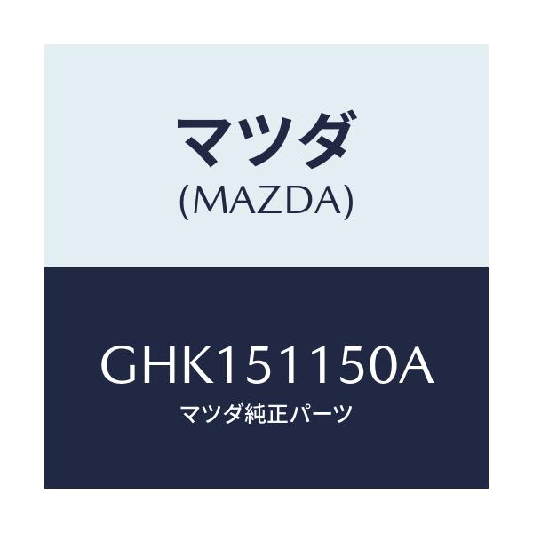 マツダ(MAZDA) ランプ(R) リヤーコンビネーシヨン/カペラ アクセラ アテンザ MAZDA3 MAZDA6/ランプ/マツダ純正部品/GHK151150A(GHK1-51-150A)