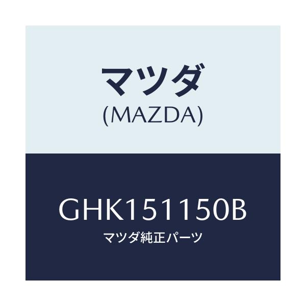 マツダ(MAZDA) ランプ(R) リヤーコンビネーシヨン/カペラ アクセラ アテンザ MAZDA3 MAZDA6/ランプ/マツダ純正部品/GHK151150B(GHK1-51-150B)