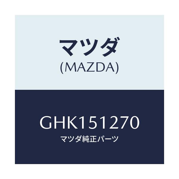 マツダ(MAZDA) ランプ ライセンス/カペラ アクセラ アテンザ MAZDA3 MAZDA6/ランプ/マツダ純正部品/GHK151270(GHK1-51-270)