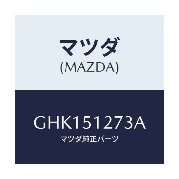 マツダ(MAZDA) ガスケツト ライセンス/カペラ アクセラ アテンザ MAZDA3 MAZDA6/ランプ/マツダ純正部品/GHK151273A(GHK1-51-273A)