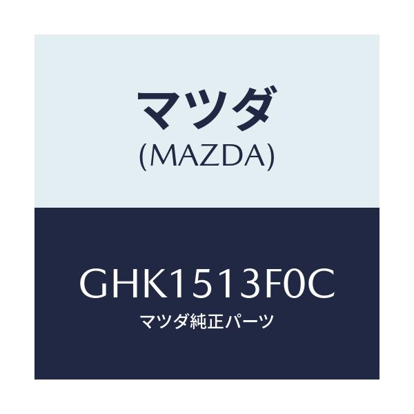 マツダ(MAZDA) ランプ(R) トランクリツド/カペラ アクセラ アテンザ MAZDA3 MAZDA6/ランプ/マツダ純正部品/GHK1513F0C(GHK1-51-3F0C)