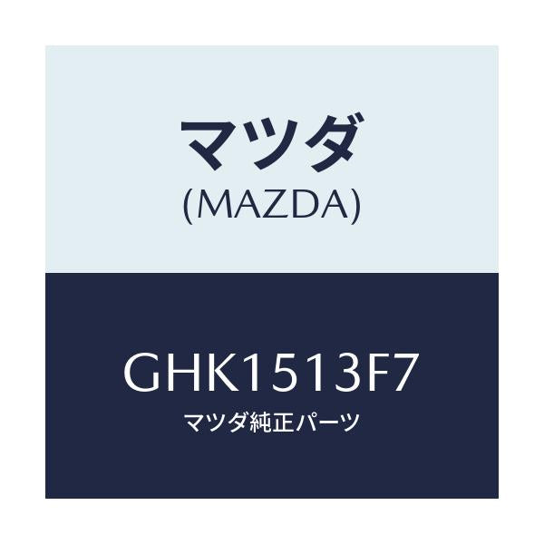 マツダ(MAZDA) ソケツト(R) トランクリツドランプ/カペラ アクセラ アテンザ MAZDA3 MAZDA6/ランプ/マツダ純正部品/GHK1513F7(GHK1-51-3F7)