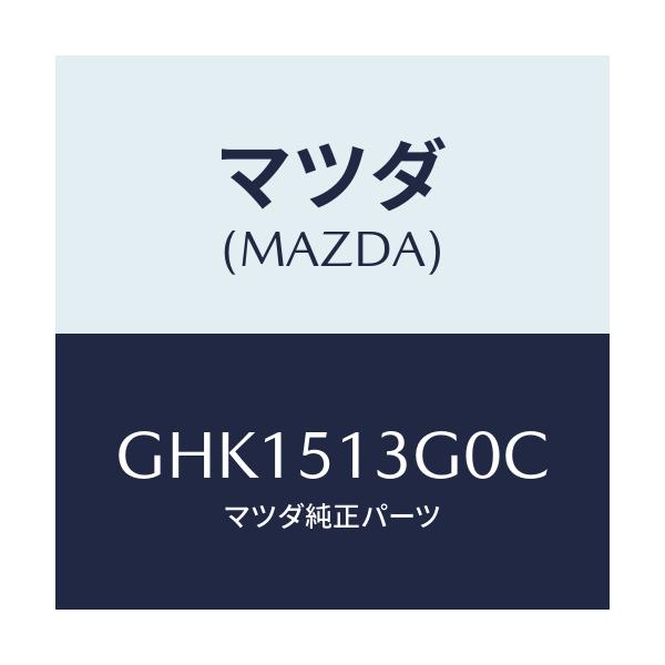 マツダ(MAZDA) ランプ(L) トランクリツド/カペラ アクセラ アテンザ MAZDA3 MAZDA6/ランプ/マツダ純正部品/GHK1513G0C(GHK1-51-3G0C)