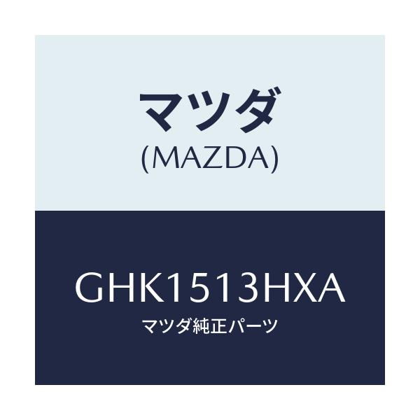 マツダ(MAZDA) ブラケツト'A'(R) トランクリツト/カペラ アクセラ アテンザ MAZDA3 MAZDA6/ランプ/マツダ純正部品/GHK1513HXA(GHK1-51-3HXA)