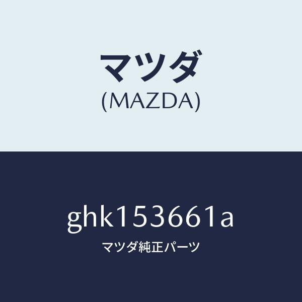 マツダ(MAZDA)フレーム B (R) フロント/マツダ純正部品/カペラ アクセラ アテンザ MAZDA3 MAZDA6/ルーフ/GHK153661A(GHK1-53-661A)