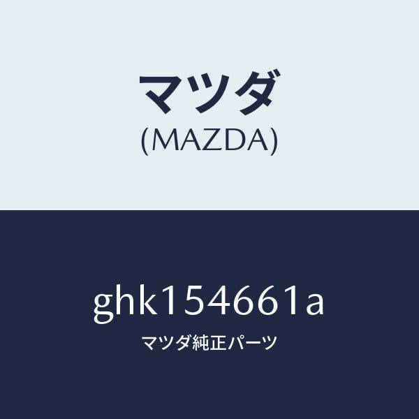 マツダ(MAZDA)フレーム B (L) フロント/マツダ純正部品/カペラ アクセラ アテンザ MAZDA3 MAZDA6/サイドパネル/GHK154661A(GHK1-54-661A)
