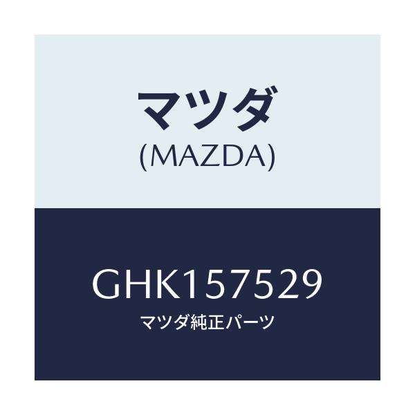 マツダ(MAZDA) ロツク リヤーシートクツシヨン/カペラ アクセラ アテンザ MAZDA3 MAZDA6/シート/マツダ純正部品/GHK157529(GHK1-57-529)