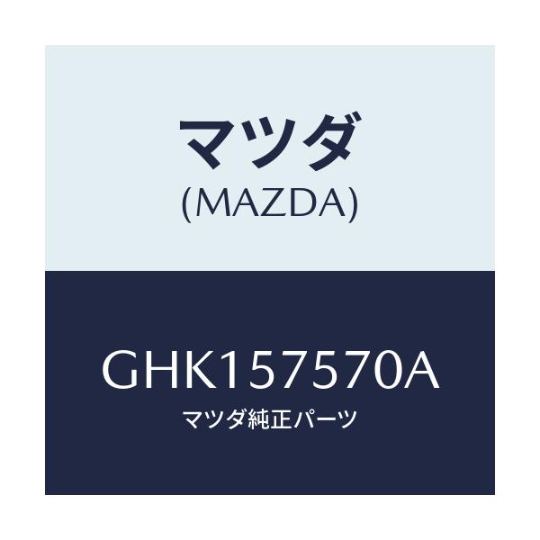 マツダ(MAZDA) ヒンジ(L) リヤーバツク/カペラ アクセラ アテンザ MAZDA3 MAZDA6/シート/マツダ純正部品/GHK157570A(GHK1-57-570A)