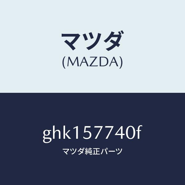 マツダ(MAZDA)ベルト(C) リヤーシート/マツダ純正部品/カペラ アクセラ アテンザ MAZDA3 MAZDA6/シート/GHK157740F(GHK1-57-740F)