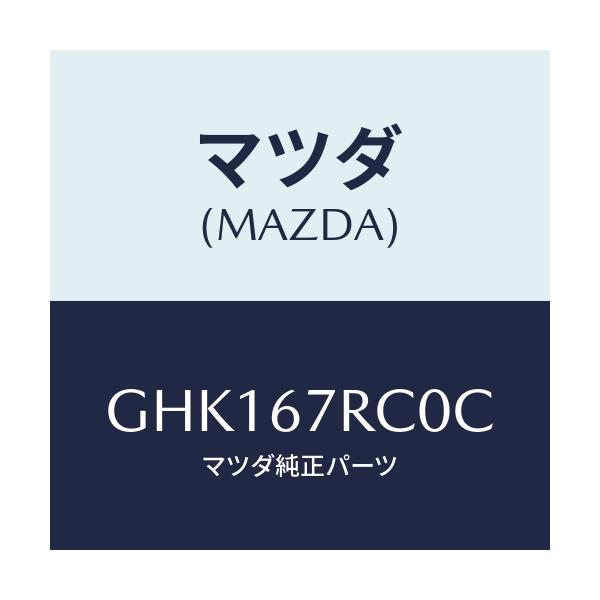 マツダ(MAZDA) カメラ バツクモニター/カペラ アクセラ アテンザ MAZDA3 MAZDA6/ハーネス/マツダ純正部品/GHK167RC0C(GHK1-67-RC0C)