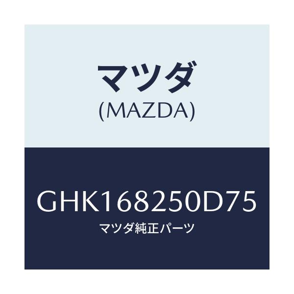 マツダ(MAZDA) トリム(R) 'C'ピラー/カペラ アクセラ アテンザ MAZDA3 MAZDA6/トリム/マツダ純正部品/GHK168250D75(GHK1-68-250D7)