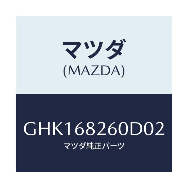 マツダ(MAZDA) トリム(L) 'C'ピラー/カペラ アクセラ アテンザ MAZDA3 MAZDA6/トリム/マツダ純正部品/GHK168260D02(GHK1-68-260D0)