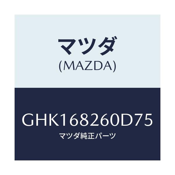 マツダ(MAZDA) トリム(L) 'C'ピラー/カペラ アクセラ アテンザ MAZDA3 MAZDA6/トリム/マツダ純正部品/GHK168260D75(GHK1-68-260D7)