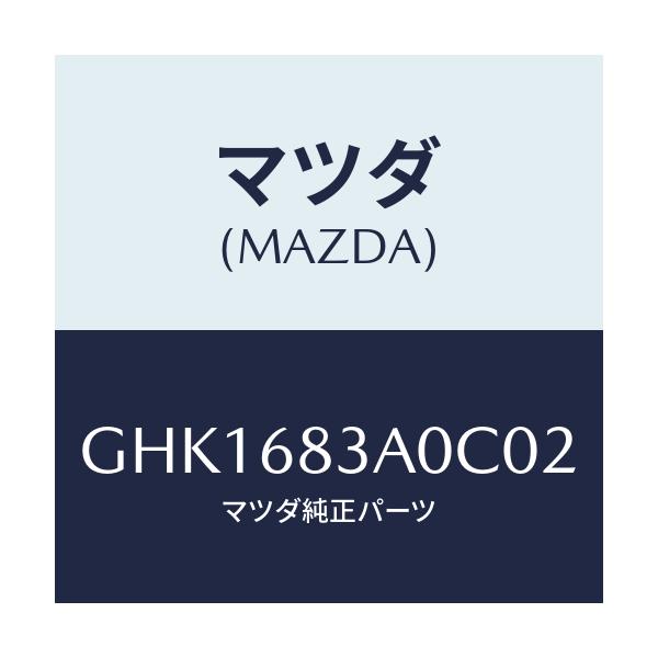 マツダ(MAZDA) トレー リヤーパツケージ/カペラ アクセラ アテンザ MAZDA3 MAZDA6/トリム/マツダ純正部品/GHK1683A0C02(GHK1-68-3A0C0)