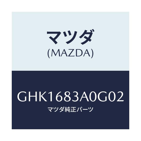 マツダ(MAZDA) トレー リヤーパツケージ/カペラ アクセラ アテンザ MAZDA3 MAZDA6/トリム/マツダ純正部品/GHK1683A0G02(GHK1-68-3A0G0)