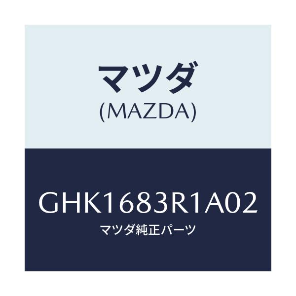 マツダ(MAZDA) カバー 'C'ピラーベルト/カペラ アクセラ アテンザ MAZDA3 MAZDA6/トリム/マツダ純正部品/GHK1683R1A02(GHK1-68-3R1A0)