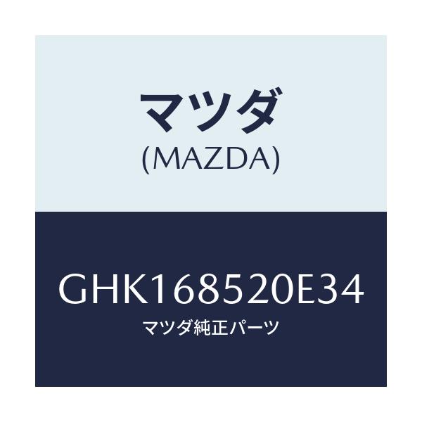 マツダ(MAZDA) トリム(R) リヤードアー/カペラ アクセラ アテンザ MAZDA3 MAZDA6/トリム/マツダ純正部品/GHK168520E34(GHK1-68-520E3)