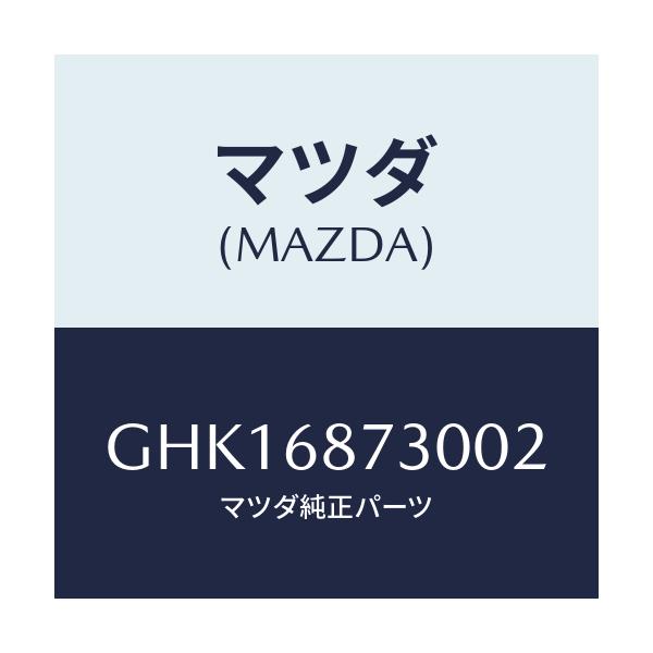 マツダ(MAZDA) プレート(R) リヤースカーフ/カペラ アクセラ アテンザ MAZDA3 MAZDA6/トリム/マツダ純正部品/GHK16873002(GHK1-68-73002)