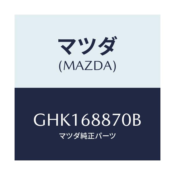 マツダ(MAZDA) トリム(L) トランクサイド/カペラ アクセラ アテンザ MAZDA3 MAZDA6/トリム/マツダ純正部品/GHK168870B(GHK1-68-870B)