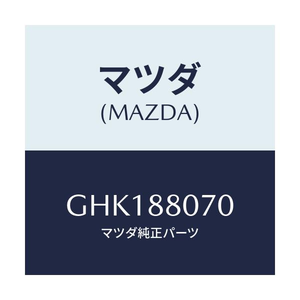 マツダ(MAZDA) キヤツチ(L) リヤーシートバツク/カペラ アクセラ アテンザ MAZDA3 MAZDA6/複数個所使用/マツダ純正部品/GHK188070(GHK1-88-070)