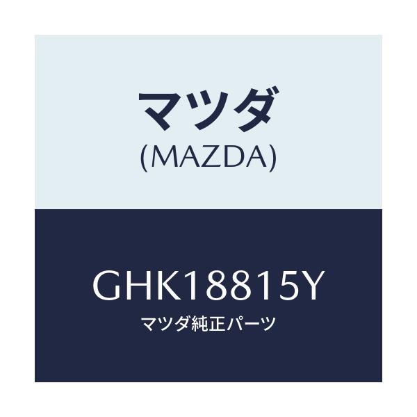 マツダ(MAZDA) レバーユニツト(L) フロントシート/カペラ アクセラ アテンザ MAZDA3 MAZDA6/複数個所使用/マツダ純正部品/GHK18815Y(GHK1-88-15Y)