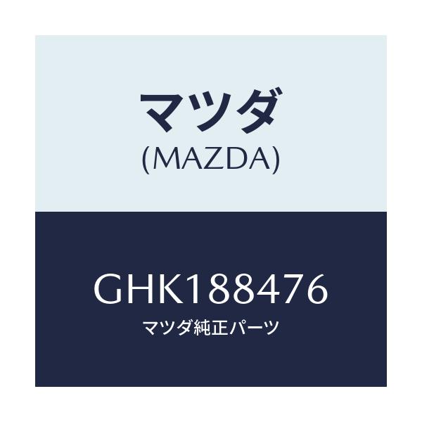 マツダ(MAZDA) ブラケツト(L) シート/カペラ アクセラ アテンザ MAZDA3 MAZDA6/複数個所使用/マツダ純正部品/GHK188476(GHK1-88-476)
