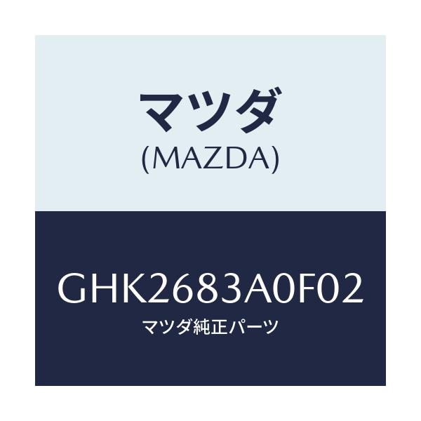 マツダ(MAZDA) トレー リヤーパツケージ/アテンザ カペラ MAZDA6/トリム/マツダ純正部品/GHK2683A0F02(GHK2-68-3A0F0)
