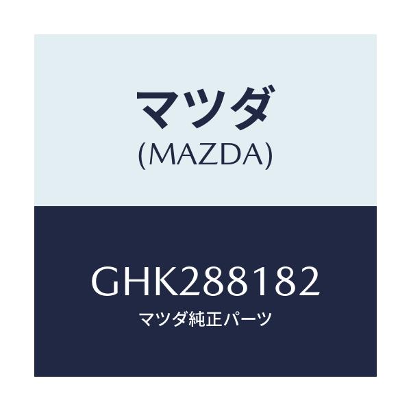 マツダ(MAZDA) パツド(L) フロントバツク/アテンザ カペラ MAZDA6/複数個所使用/マツダ純正部品/GHK288182(GHK2-88-182)