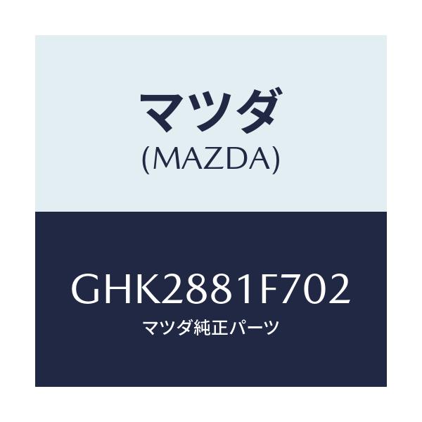 マツダ(MAZDA) カバーNO.2 リバース/アテンザ カペラ MAZDA6/複数個所使用/マツダ純正部品/GHK2881F702(GHK2-88-1F702)