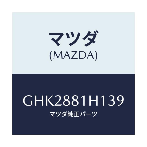 マツダ(MAZDA) カバーNO.3 F.シートサイド/アテンザ カペラ MAZDA6/複数個所使用/マツダ純正部品/GHK2881H139(GHK2-88-1H139)