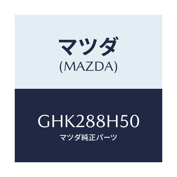 マツダ(MAZDA) ユニツト(L) シートアジヤスター/アテンザ カペラ MAZDA6/複数個所使用/マツダ純正部品/GHK288H50(GHK2-88-H50)