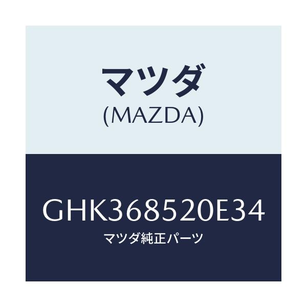 マツダ(MAZDA) トリム(R) リヤードアー/アテンザ カペラ MAZDA6/トリム/マツダ純正部品/GHK368520E34(GHK3-68-520E3)
