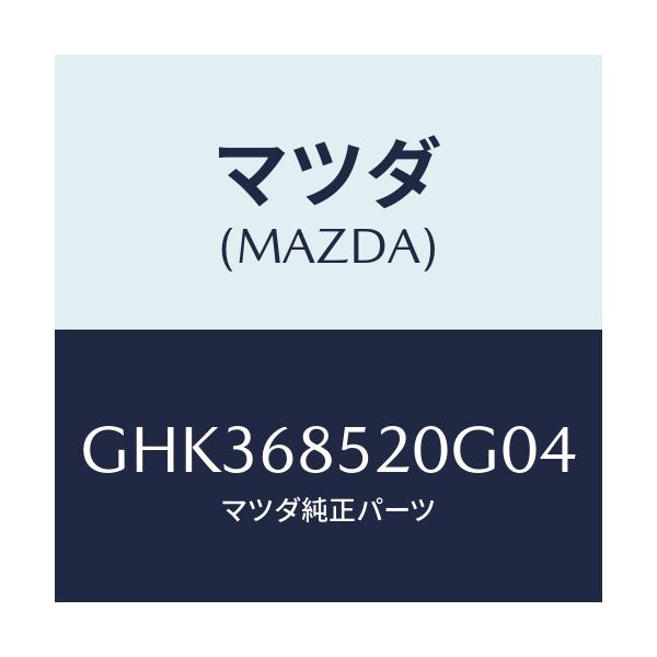 マツダ(MAZDA) トリム(R) リヤードアー/アテンザ カペラ MAZDA6/トリム/マツダ純正部品/GHK368520G04(GHK3-68-520G0)