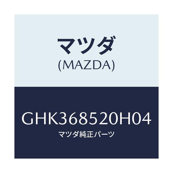マツダ(MAZDA) トリム(R) リヤードアー/アテンザ カペラ MAZDA6/トリム/マツダ純正部品/GHK368520H04(GHK3-68-520H0)