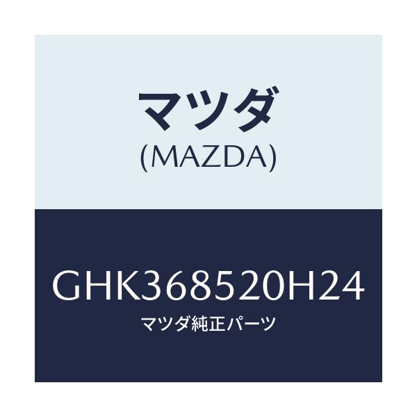 マツダ(MAZDA) トリム(R) リヤードアー/アテンザ カペラ MAZDA6/トリム/マツダ純正部品/GHK368520H24(GHK3-68-520H2)