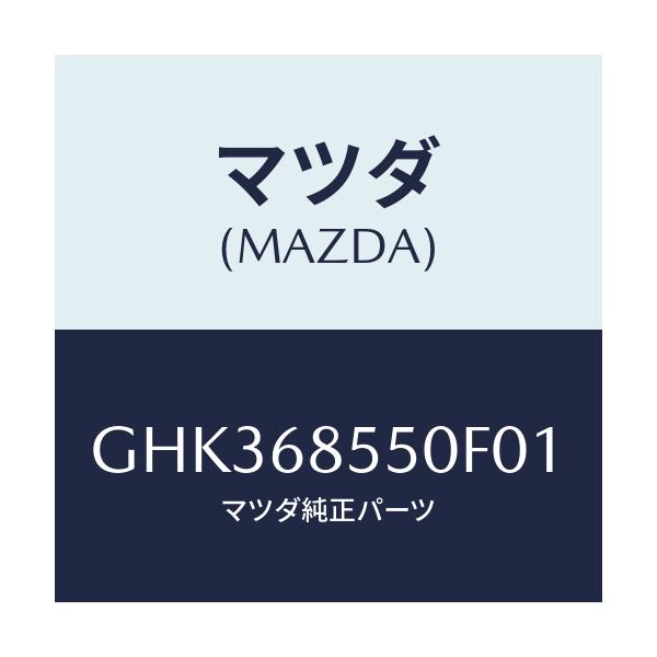 マツダ(MAZDA) トリム(L) リヤードアー/アテンザ カペラ MAZDA6/トリム/マツダ純正部品/GHK368550F01(GHK3-68-550F0)
