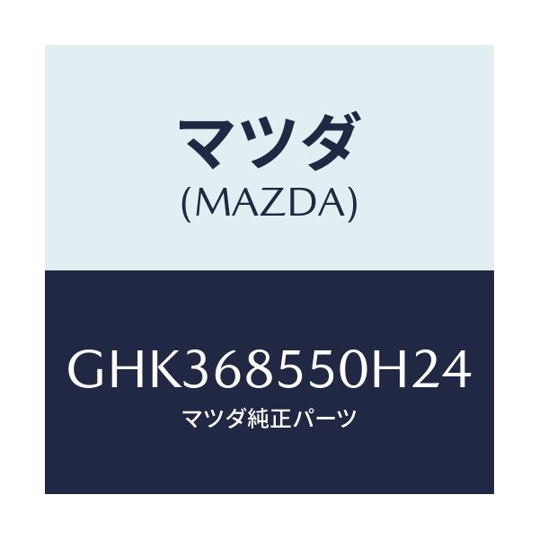 マツダ(MAZDA) トリム(L) リヤードアー/アテンザ カペラ MAZDA6/トリム/マツダ純正部品/GHK368550H24(GHK3-68-550H2)