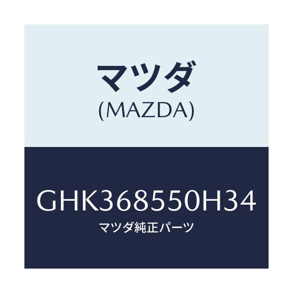 マツダ(MAZDA) トリム(L) リヤードアー/アテンザ カペラ MAZDA6/トリム/マツダ純正部品/GHK368550H34(GHK3-68-550H3)