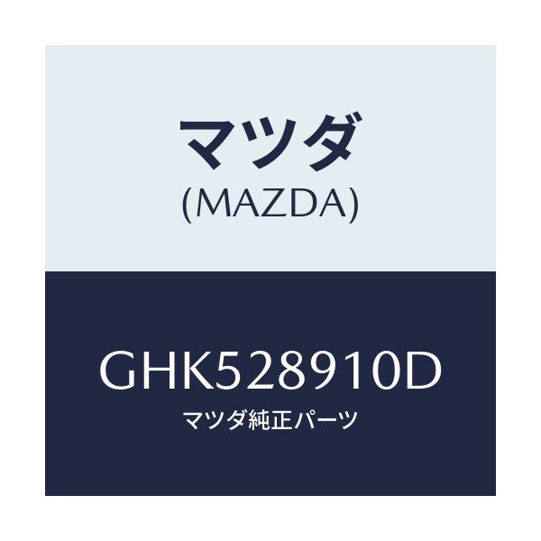 マツダ(MAZDA) ダンパー リヤー/カペラ アクセラ アテンザ MAZDA3 MAZDA6/リアアクスルサスペンション/マツダ純正部品/GHK528910D(GHK5-28-910D)