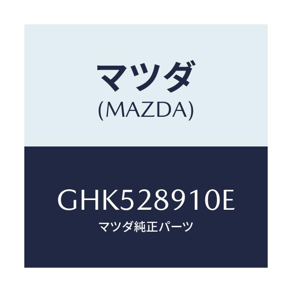 マツダ(MAZDA) ダンパー リヤー/カペラ アクセラ アテンザ MAZDA3 MAZDA6/リアアクスルサスペンション/マツダ純正部品/GHK528910E(GHK5-28-910E)