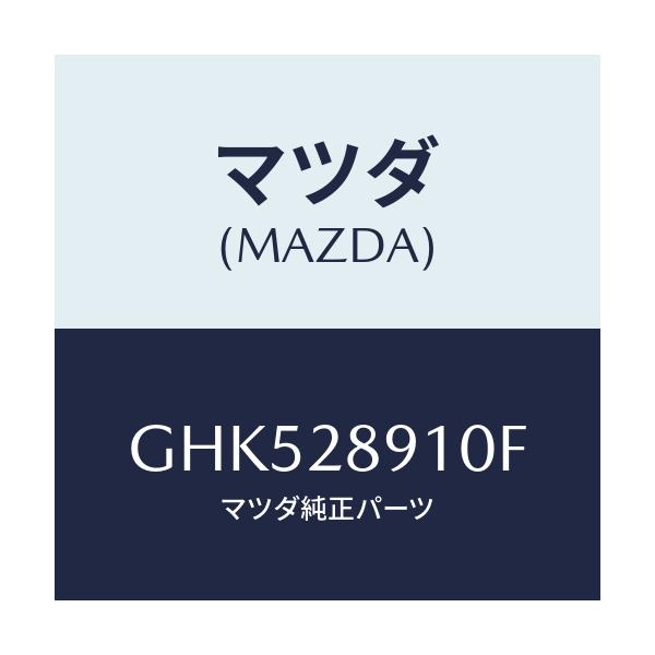 マツダ(MAZDA) ダンパー リヤー/カペラ アクセラ アテンザ MAZDA3 MAZDA6/リアアクスルサスペンション/マツダ純正部品/GHK528910F(GHK5-28-910F)