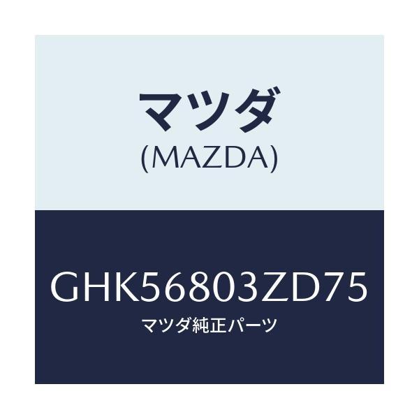 マツダ(MAZDA) シーリング トツプ/カペラ アクセラ アテンザ MAZDA3 MAZDA6/トリム/マツダ純正部品/GHK56803ZD75(GHK5-68-03ZD7)