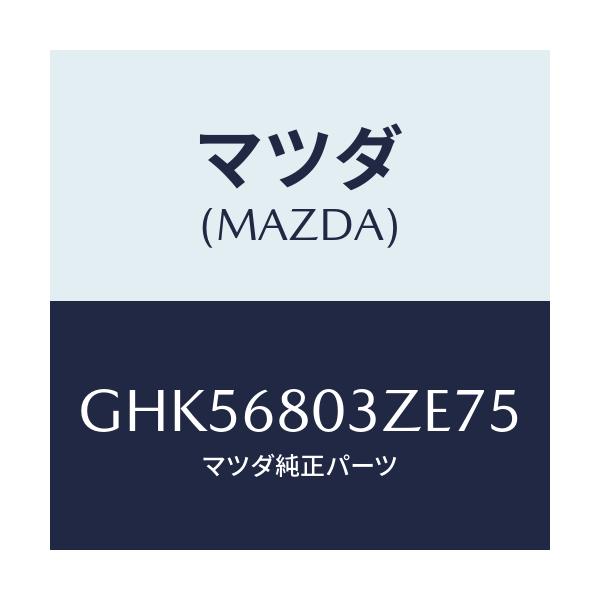 マツダ(MAZDA) シーリング トツプ/カペラ アクセラ アテンザ MAZDA3 MAZDA6/トリム/マツダ純正部品/GHK56803ZE75(GHK5-68-03ZE7)
