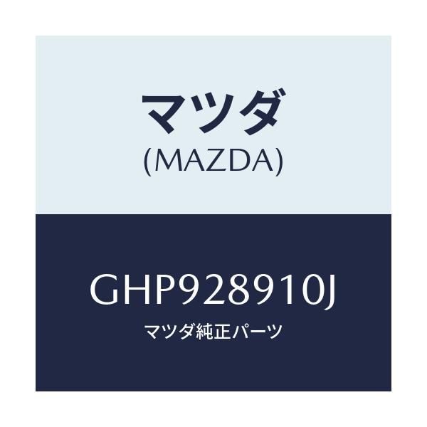 マツダ(MAZDA) ダンパー リヤー/カペラ アクセラ アテンザ MAZDA3 MAZDA6/リアアクスルサスペンション/マツダ純正部品/GHP928910J(GHP9-28-910J)