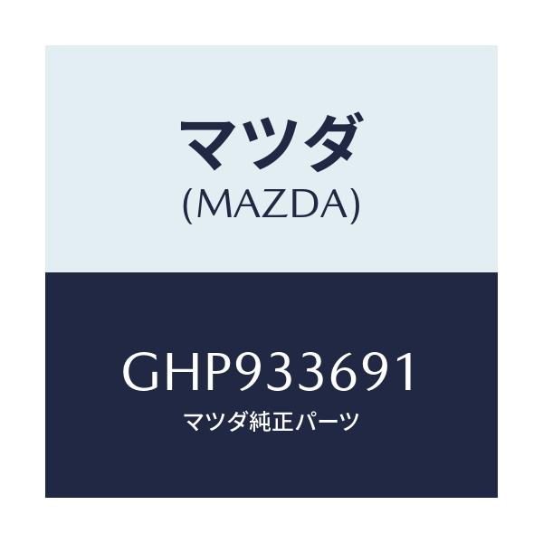 マツダ(MAZDA) スクリユー ブリーダー/カペラ アクセラ アテンザ MAZDA3 MAZDA6/フロントアクスル/マツダ純正部品/GHP933691(GHP9-33-691)