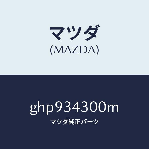 マツダ(MAZDA)アーム(R) ロアー/マツダ純正部品/カペラ アクセラ アテンザ MAZDA3 MAZDA6/フロントショック/GHP934300M(GHP9-34-300M)
