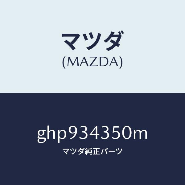 マツダ(MAZDA)アーム(L) ロアー/マツダ純正部品/カペラ アクセラ アテンザ MAZDA3 MAZDA6/フロントショック/GHP934350M(GHP9-34-350M)